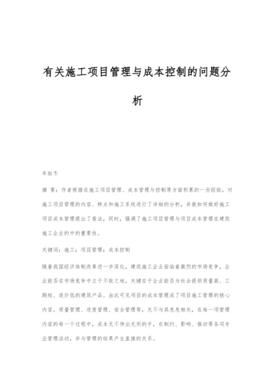 有关施工项目管理与成本控制的问题分析.docx