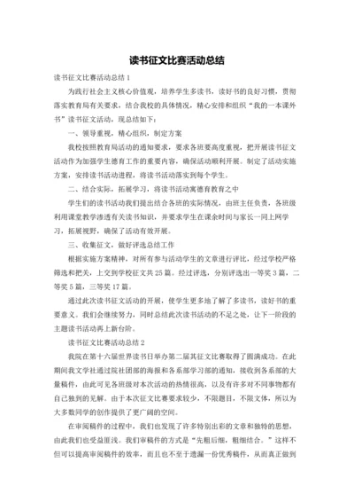 读书征文比赛活动总结.docx