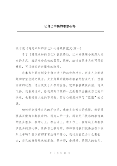 让自己幸福的思想心得.docx