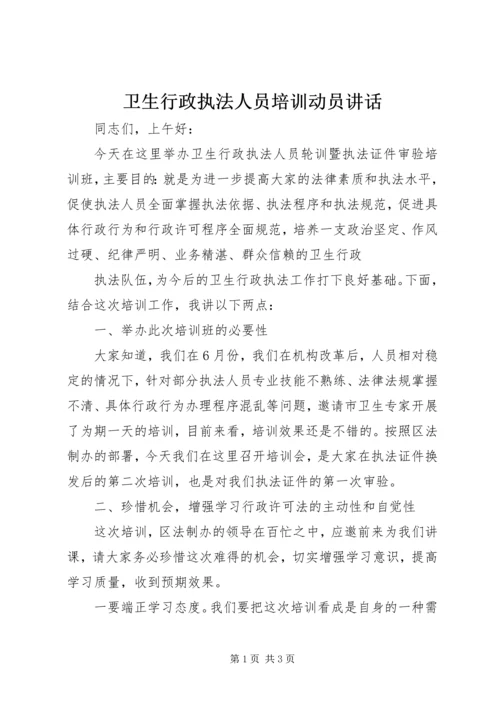 卫生行政执法人员培训动员讲话 (2).docx