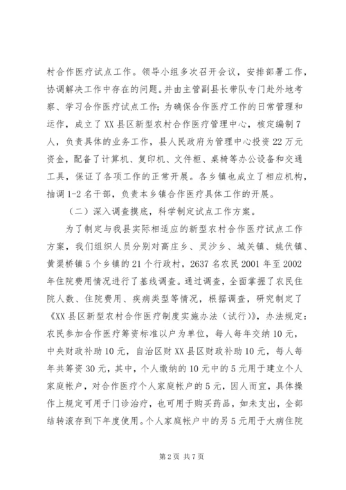 县新型农村合作医疗试点工作汇报 (2).docx