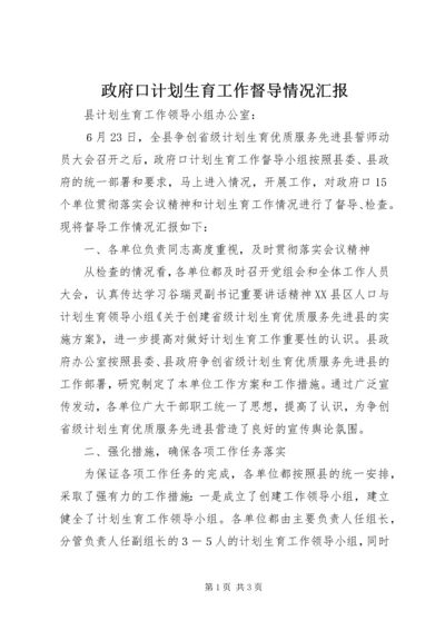 政府口计划生育工作督导情况汇报 (5).docx