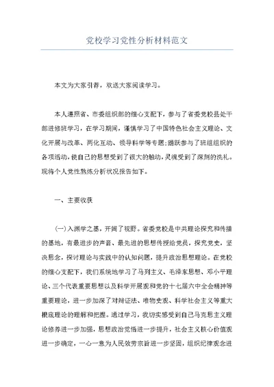 党校学习党性分析材料范文