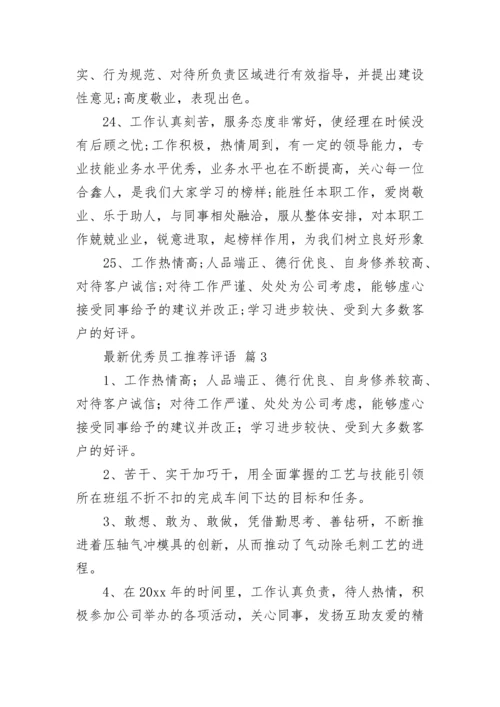 最新优秀员工推荐评语_2.docx