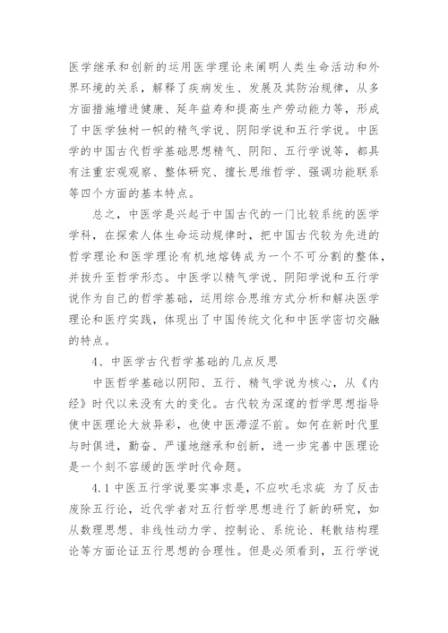 探究中国古代哲学思想与中医学的关联性论文.docx