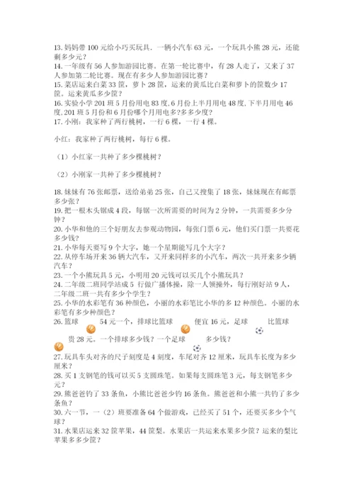 二年级数学应用题50道有答案.docx