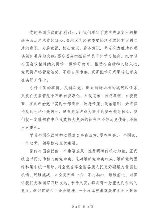 学习全国会议精神心得.docx