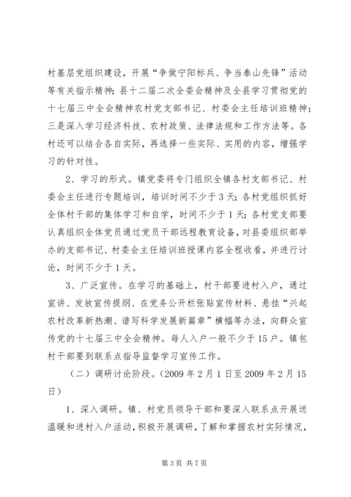 罡城镇开展十七届三中全会精神集中学习教育活动实施方案 (2).docx