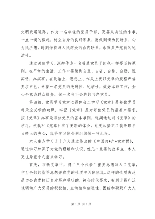 党员学习党章心得体会一.docx