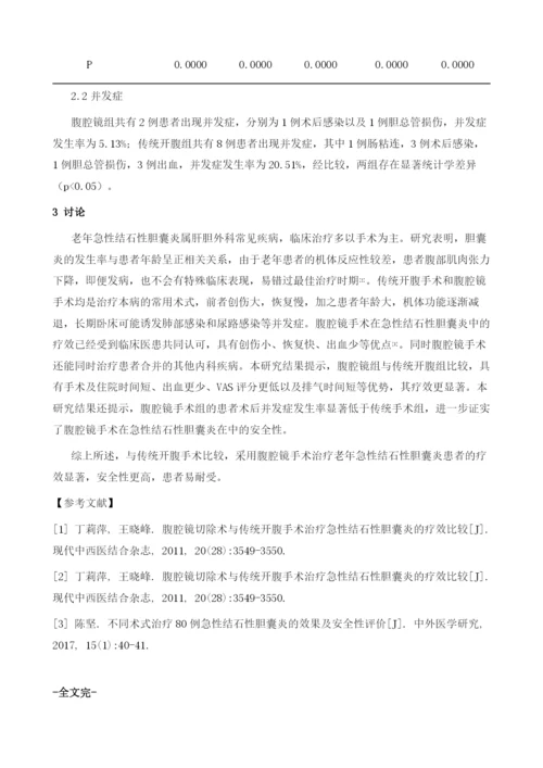 不同手术方式治疗老年患者急性结石性胆囊炎的临床疗效与安全性对比.docx