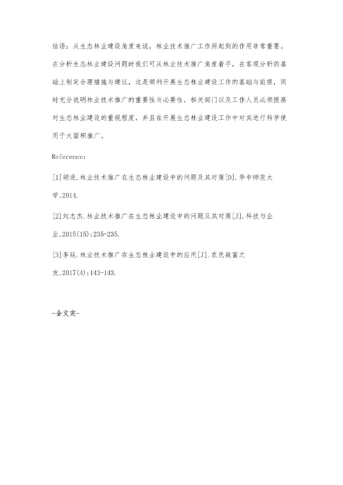 强化林业技术推广推动生态林业建设.docx