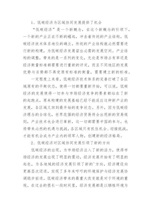 低碳视域下的区域经济协同发展路径论文.docx