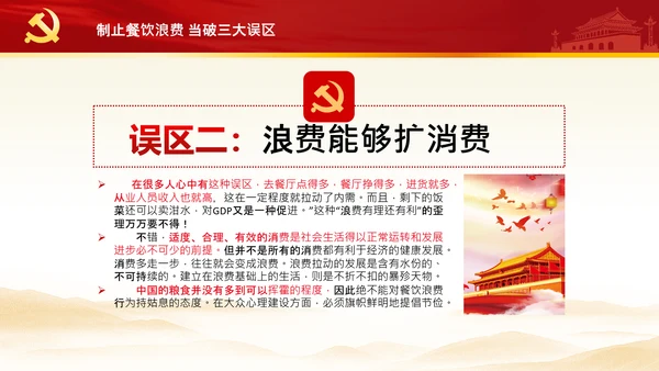 拒绝舌尖上的浪费杜绝餐饮浪费PPT粮食安全党课