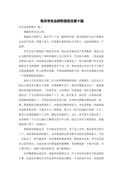 有关学生会辞职报告合集十篇.docx