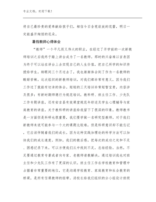 2024年暑假教师心得体会例文17篇合辑.docx