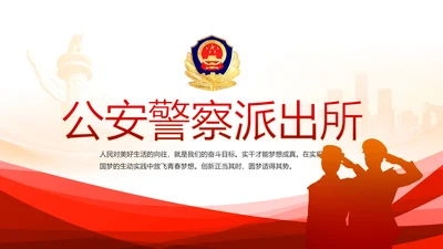 红色大气公安警察派出所动态PPT