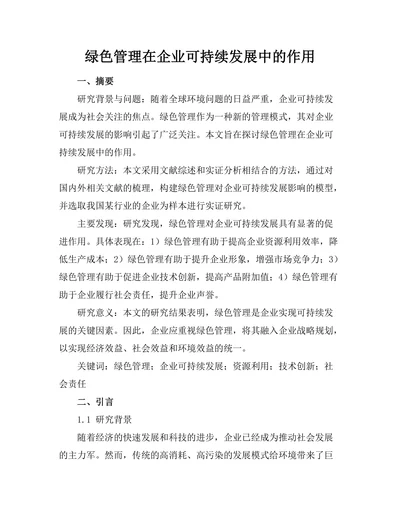 绿色管理在企业可持续发展中的作用