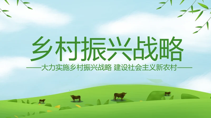 解读乡村振兴战略三农工作新农村建设脱贫攻坚PPT