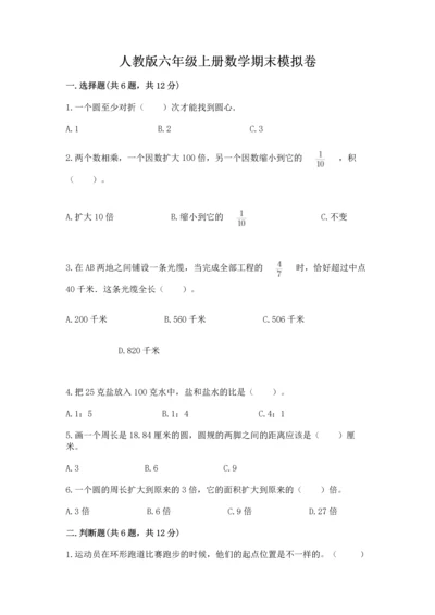 人教版六年级上册数学期末模拟卷含答案（培优）.docx