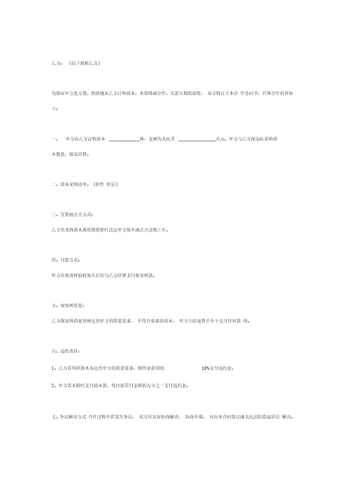 花卉苗木购销合同协议书范本通用版
