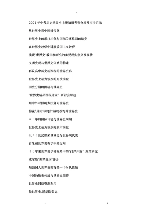 世界史本科论文选题