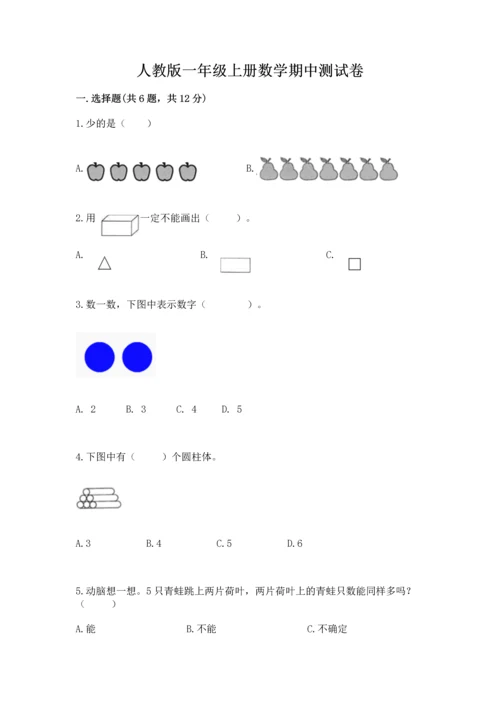 人教版一年级上册数学期中测试卷精品【达标题】.docx