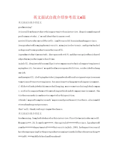 精编英文面试自我介绍参考范文4篇.docx