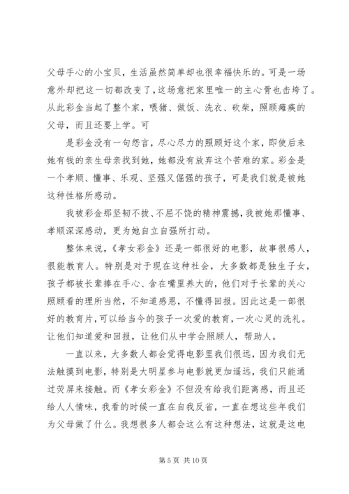 孝女彩金观后感 (4).docx