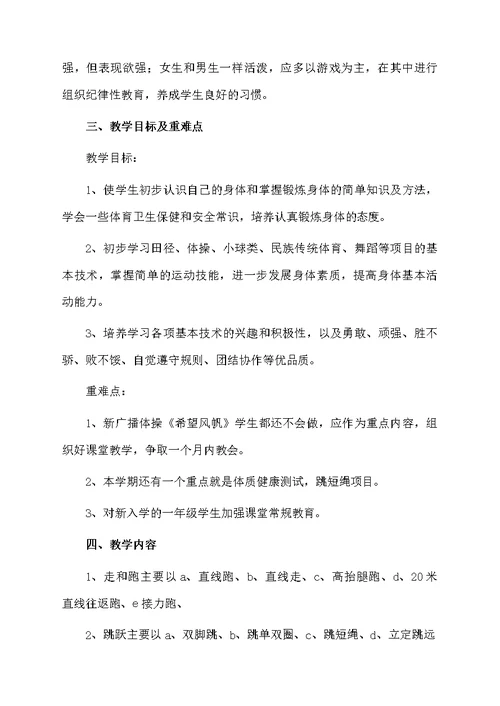 小学一年级的体育上册教学计划（精选5篇）