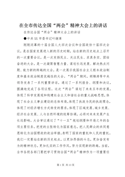 在全市传达全国“两会”精神大会上的讲话.docx