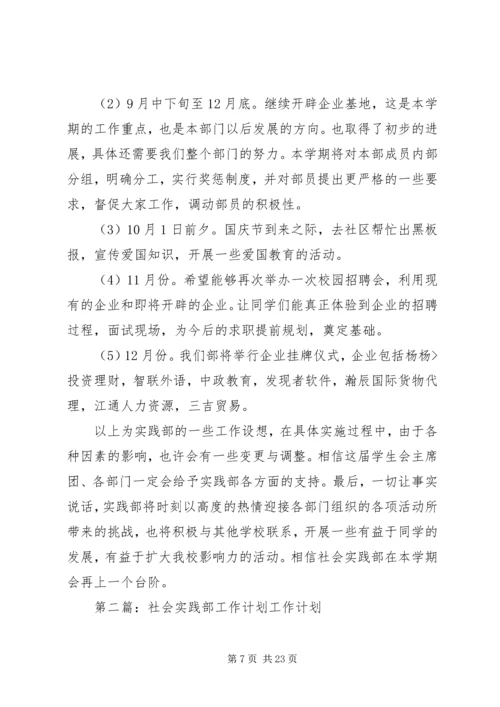 社会实践部工作计划 (7).docx