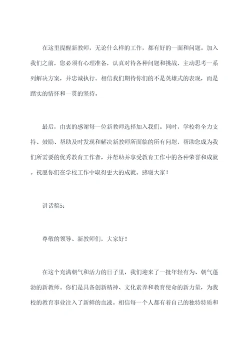 新教师欢迎领导讲话稿