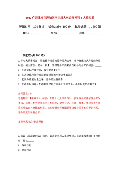 2022广西北海市海城区审计局人员公开招聘1人模拟强化练习题(第1次）