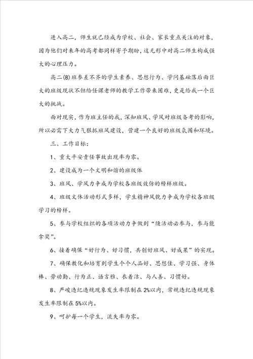 2022高二班主任个人工作计划10篇