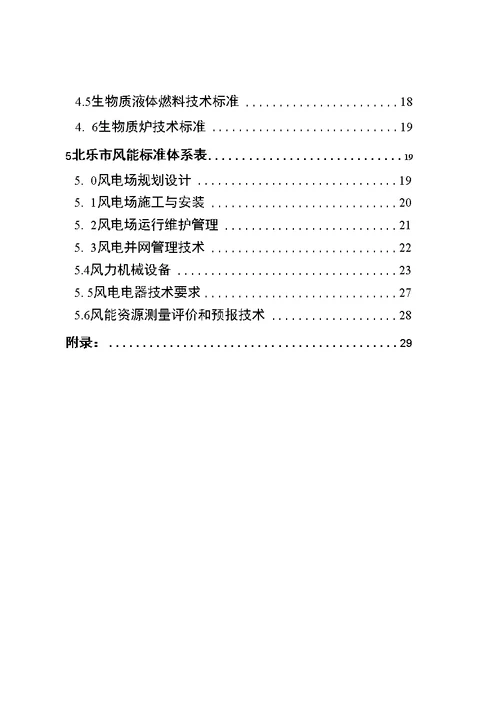 北京市新能源和可再生能源标准体系表第一批