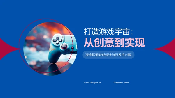 打造游戏宇宙：从创意到实现