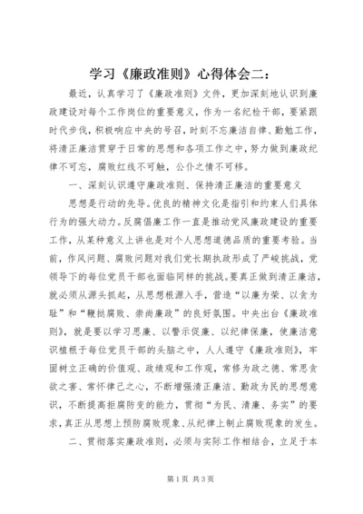 学习《廉政准则》心得体会二： (4).docx