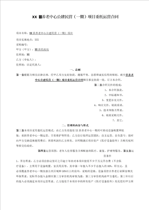 养老中心公建民营一期项目委托运营合同模版