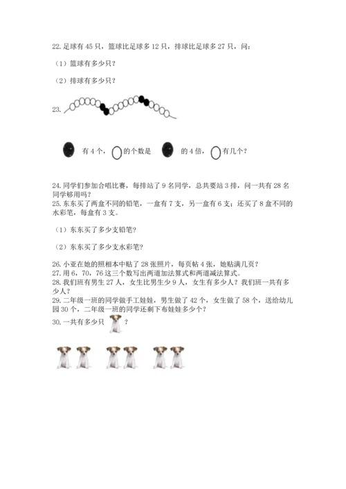 二年级上册数学应用题100道及完整答案（各地真题）.docx