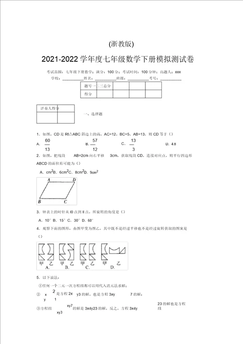 浙教版20212022学年度七年级数学下册模拟测试卷7848