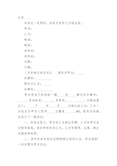 二手车转让协议书_29.docx