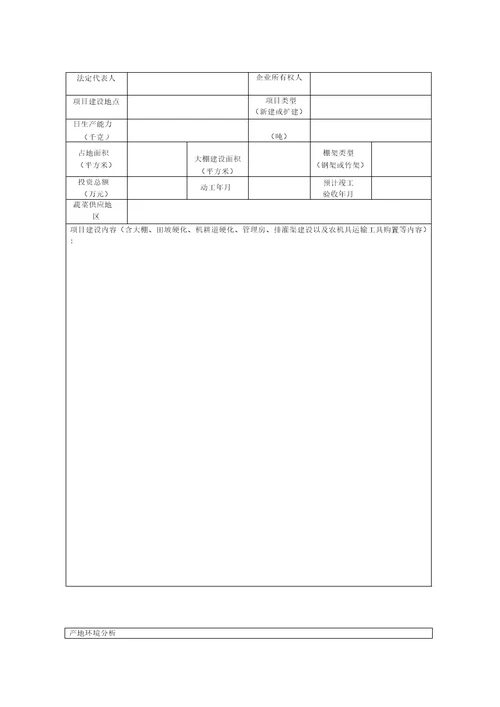 无公害大棚蔬菜生产基地开发建设实施方案