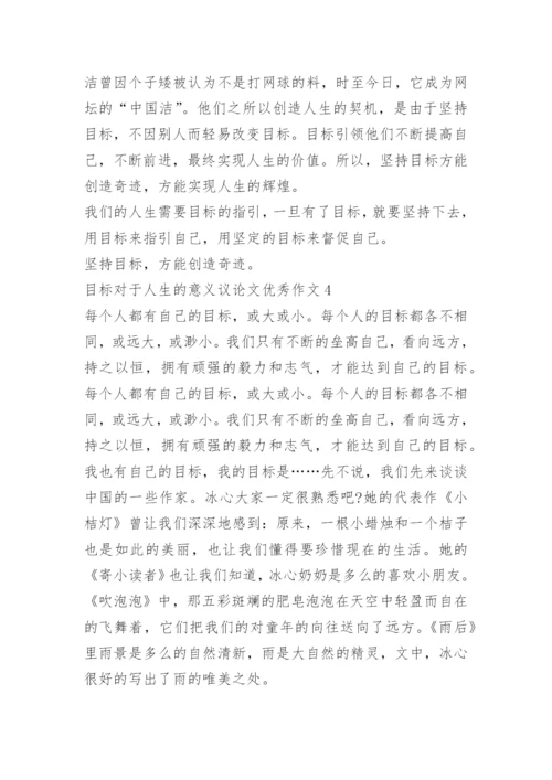 目标对于人生的意义议论文优秀作文.docx