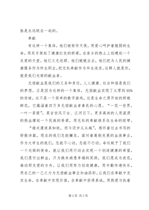 关于无偿献血的公众演讲稿 (2).docx