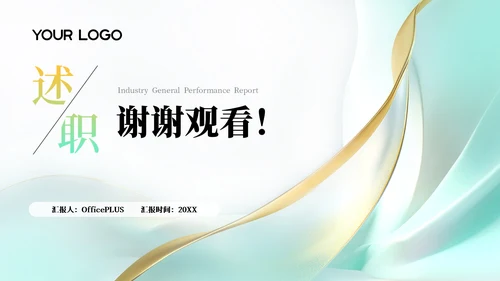 蓝绿色简约风述职报告通用PPT模板
