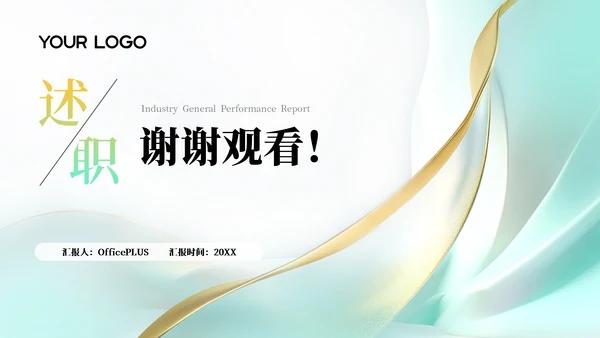 蓝绿色简约风述职报告通用PPT模板