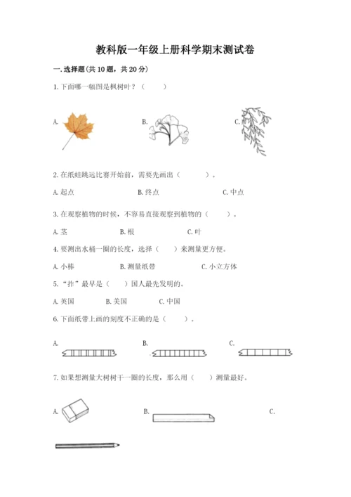 教科版一年级上册科学期末测试卷精品（精选题）.docx