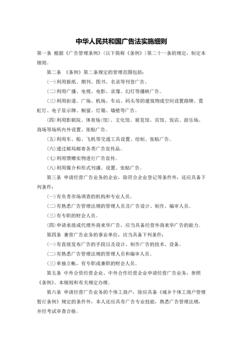 中华人民共和国广告法实施细则.docx
