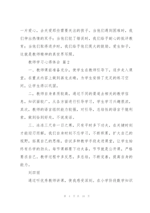 教师学习心得体会范文集合五篇.docx