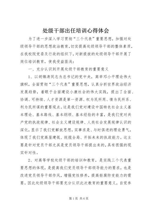 处级干部出任培训心得体会 (2).docx